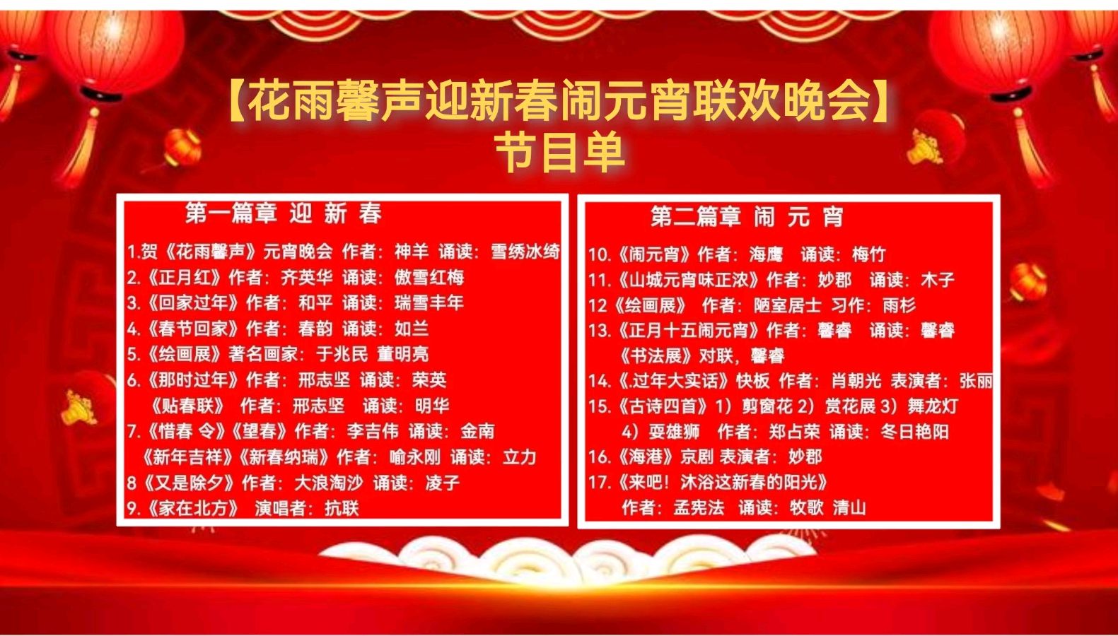 【花雨馨声迎新春闹元宵联欢晚会特刊】 金牌主持人/雯煜 青鸟《报幕词》作者/青鸟【第208期】（图7）