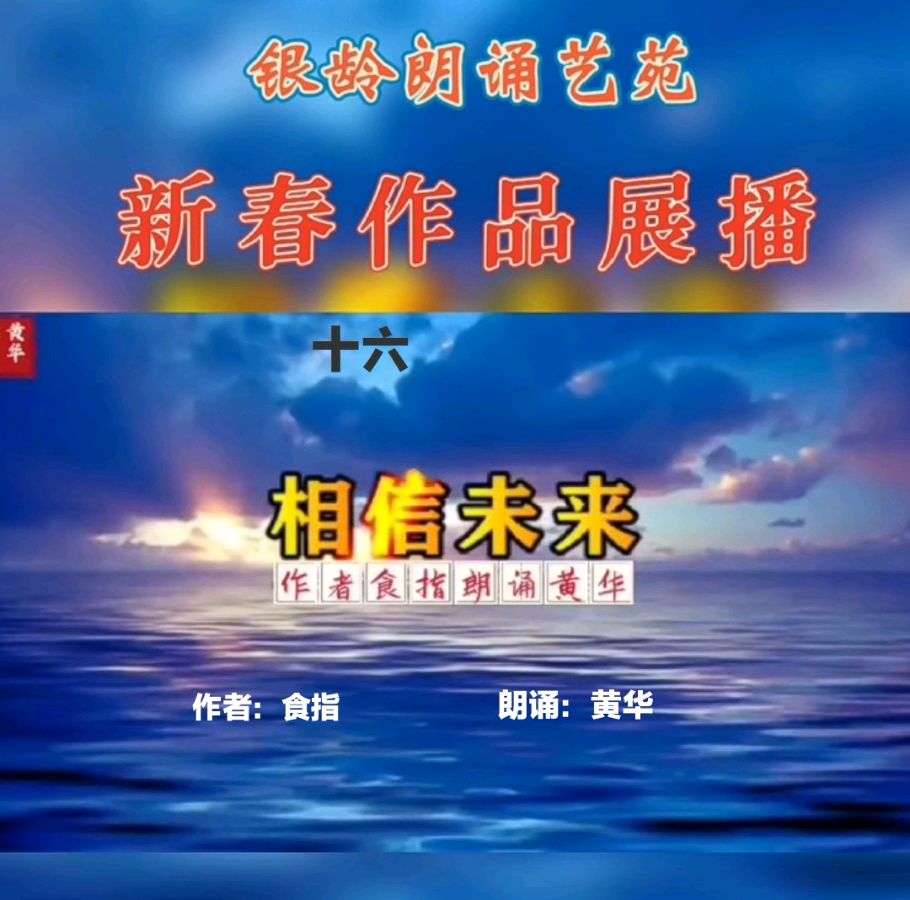 《新春作品展播》荣誉榜 银龄朗诵艺苑（图37）