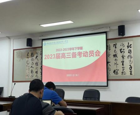 乘风破浪，奋楫扬帆——我校召开2023届高三教师动员大会