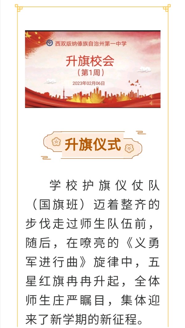 西双版纳州第一中学开展开学典礼（第1周升旗仪式）