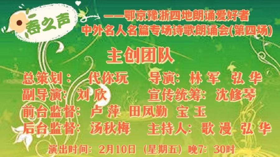 北京古塔读书会&武汉炎黄读书会&河南朗诵沙龙艺术团联袂举办‖【春之声】中外名人名篇诗歌朗诵会（图2）