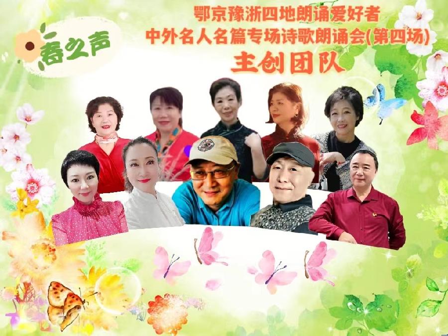 北京古塔读书会&武汉炎黄读书会&河南朗诵沙龙艺术团联袂举办‖【春之声】中外名人名篇诗歌朗诵会（图4）