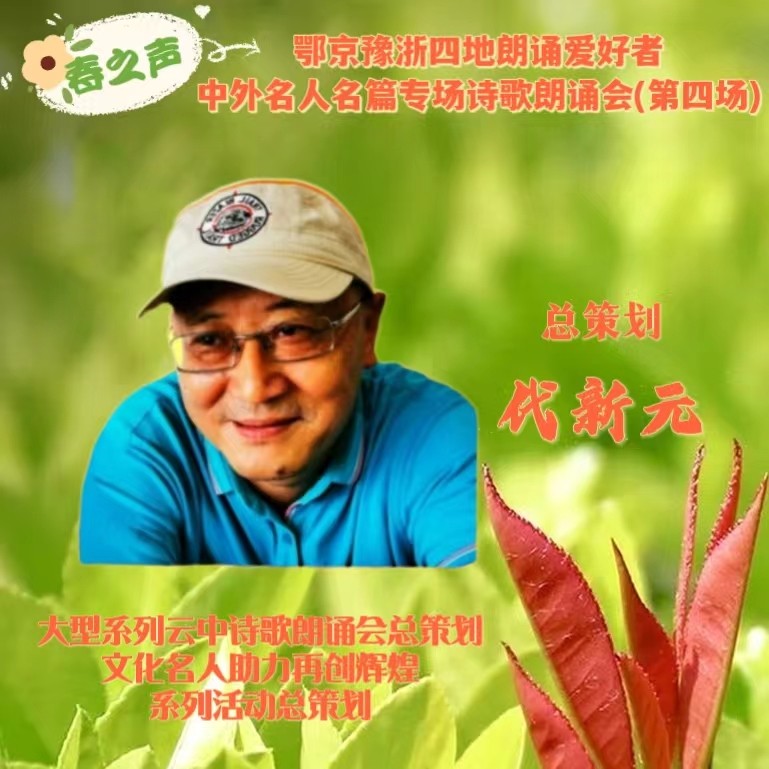 北京古塔读书会&武汉炎黄读书会&河南朗诵沙龙艺术团联袂举办‖【春之声】中外名人名篇诗歌朗诵会（图5）