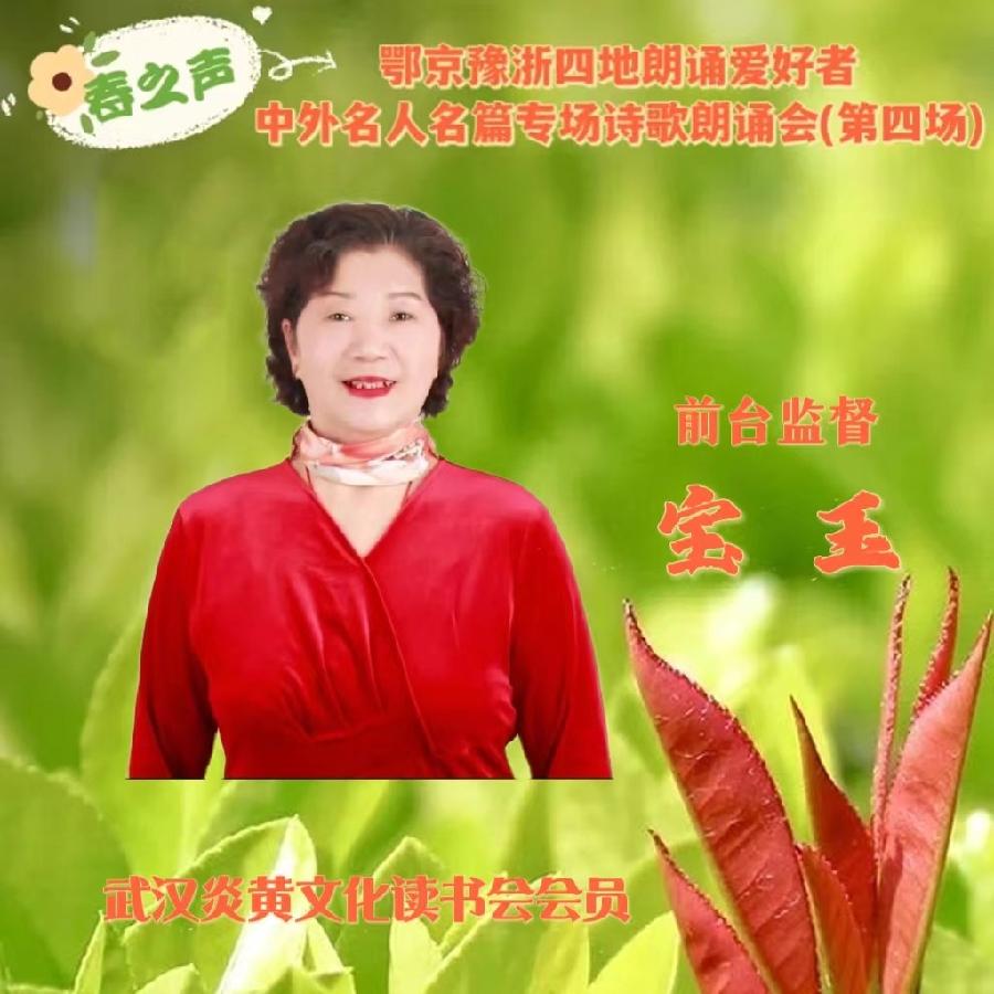 北京古塔读书会&武汉炎黄读书会&河南朗诵沙龙艺术团联袂举办‖【春之声】中外名人名篇诗歌朗诵会（图13）