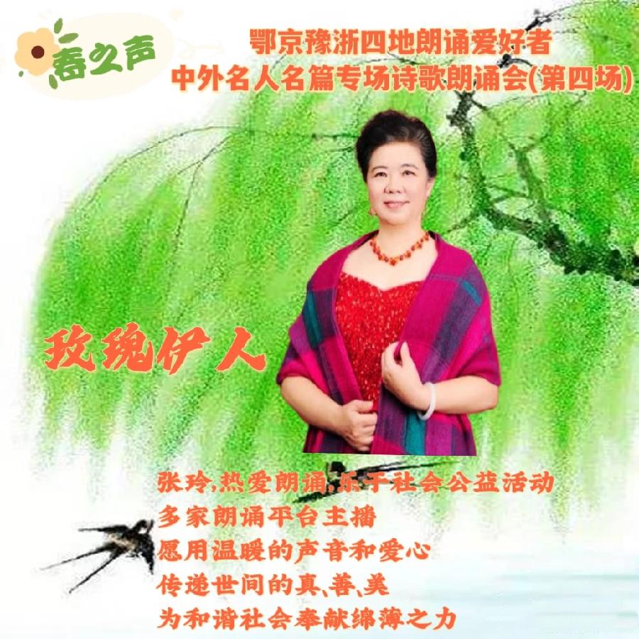 北京古塔读书会&武汉炎黄读书会&河南朗诵沙龙艺术团联袂举办‖【春之声】中外名人名篇诗歌朗诵会（图26）
