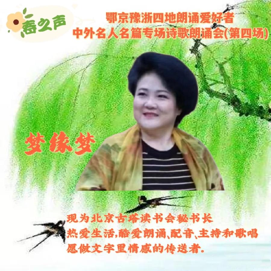 北京古塔读书会&武汉炎黄读书会&河南朗诵沙龙艺术团联袂举办‖【春之声】中外名人名篇诗歌朗诵会（图23）
