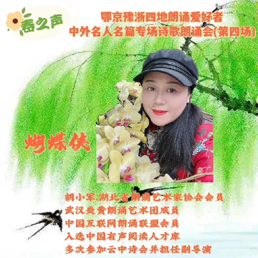 北京古塔读书会&武汉炎黄读书会&河南朗诵沙龙艺术团联袂举办‖【春之声】中外名人名篇诗歌朗诵会（图32）