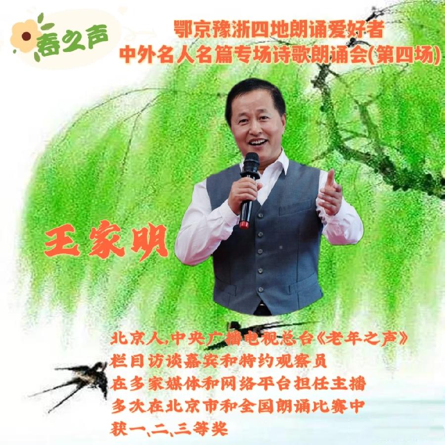 北京古塔读书会&武汉炎黄读书会&河南朗诵沙龙艺术团联袂举办‖【春之声】中外名人名篇诗歌朗诵会（图29）