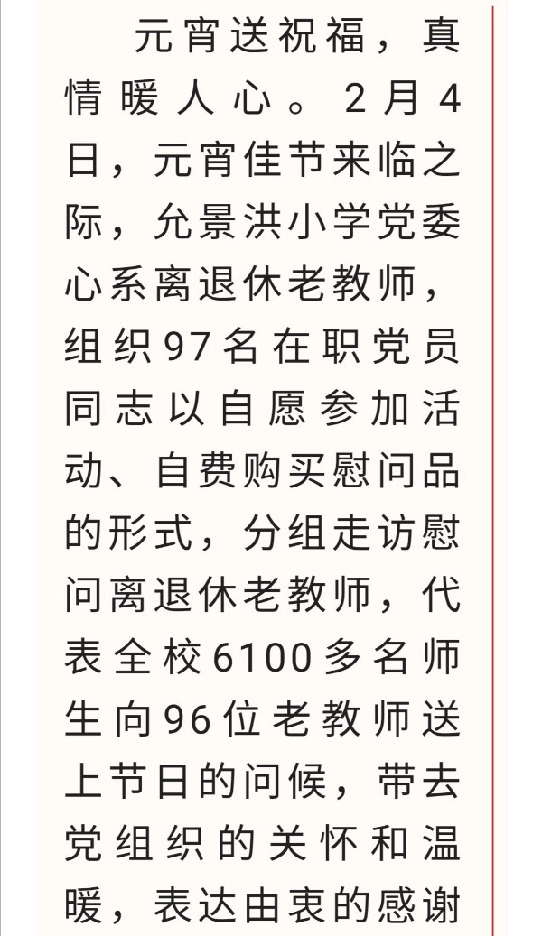 元宵送祝福 真情暖人心------允景洪小学党委“迎元宵送温暖”主题党日活动
