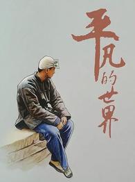 徐朝阳倾情诵读《平凡的世界》节选（图2）