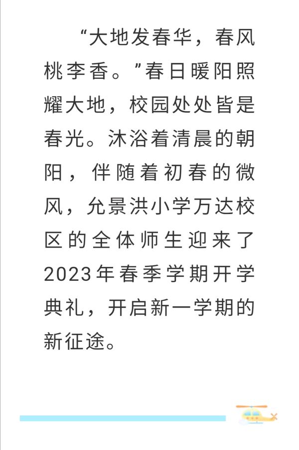 【允美教育】春暖花开，扬帆远航——允景洪小学万达校区2023春季学期开学典礼（图2）