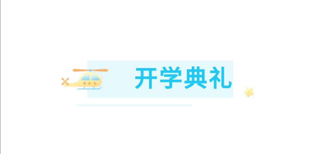 【允美教育】春暖花开，扬帆远航——允景洪小学万达校区2023春季学期开学典礼（图3）