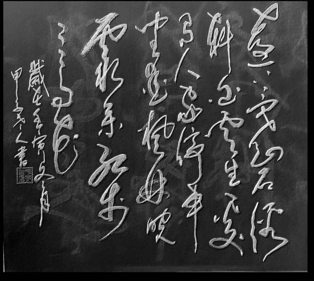 甲子诗书画作品欣赏(图6)