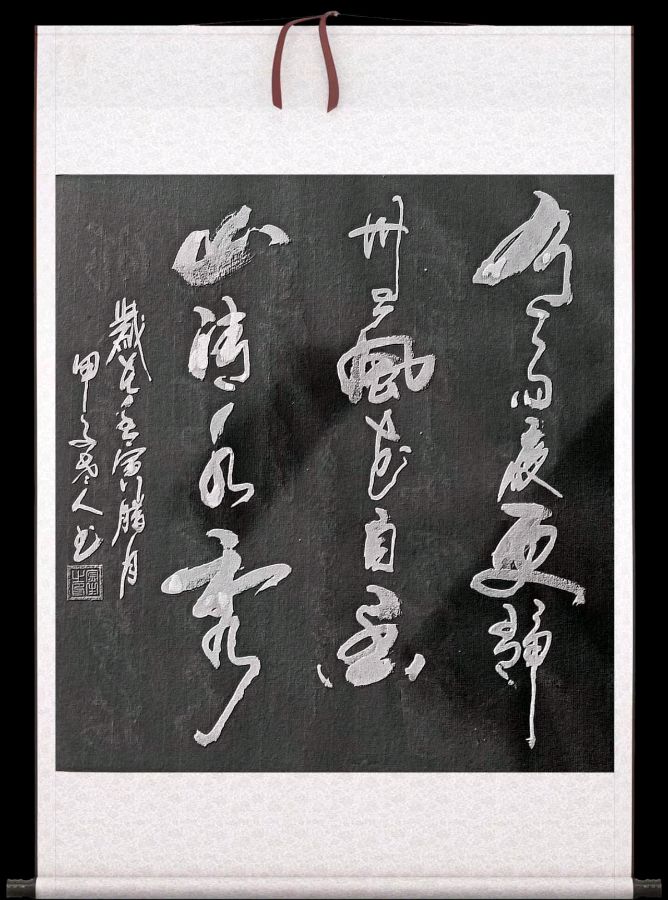 甲子诗书画作品欣赏(图15)