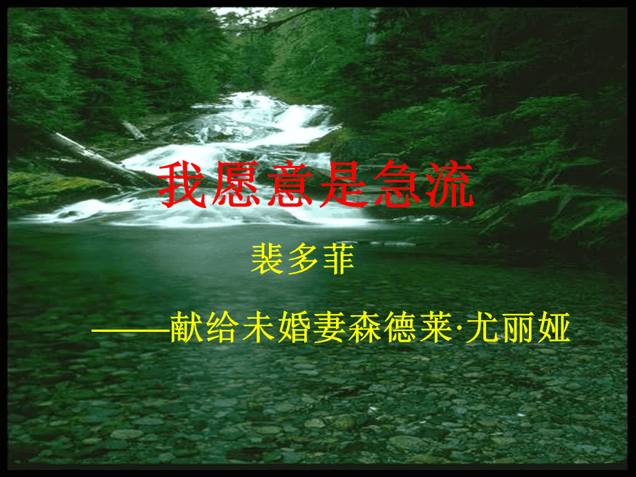 许宏朗诵【我愿意是急流】作者/裴多菲