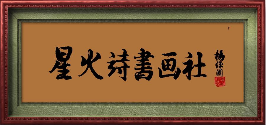 星火诗社348期微刊《五年丰硕获殊荣》