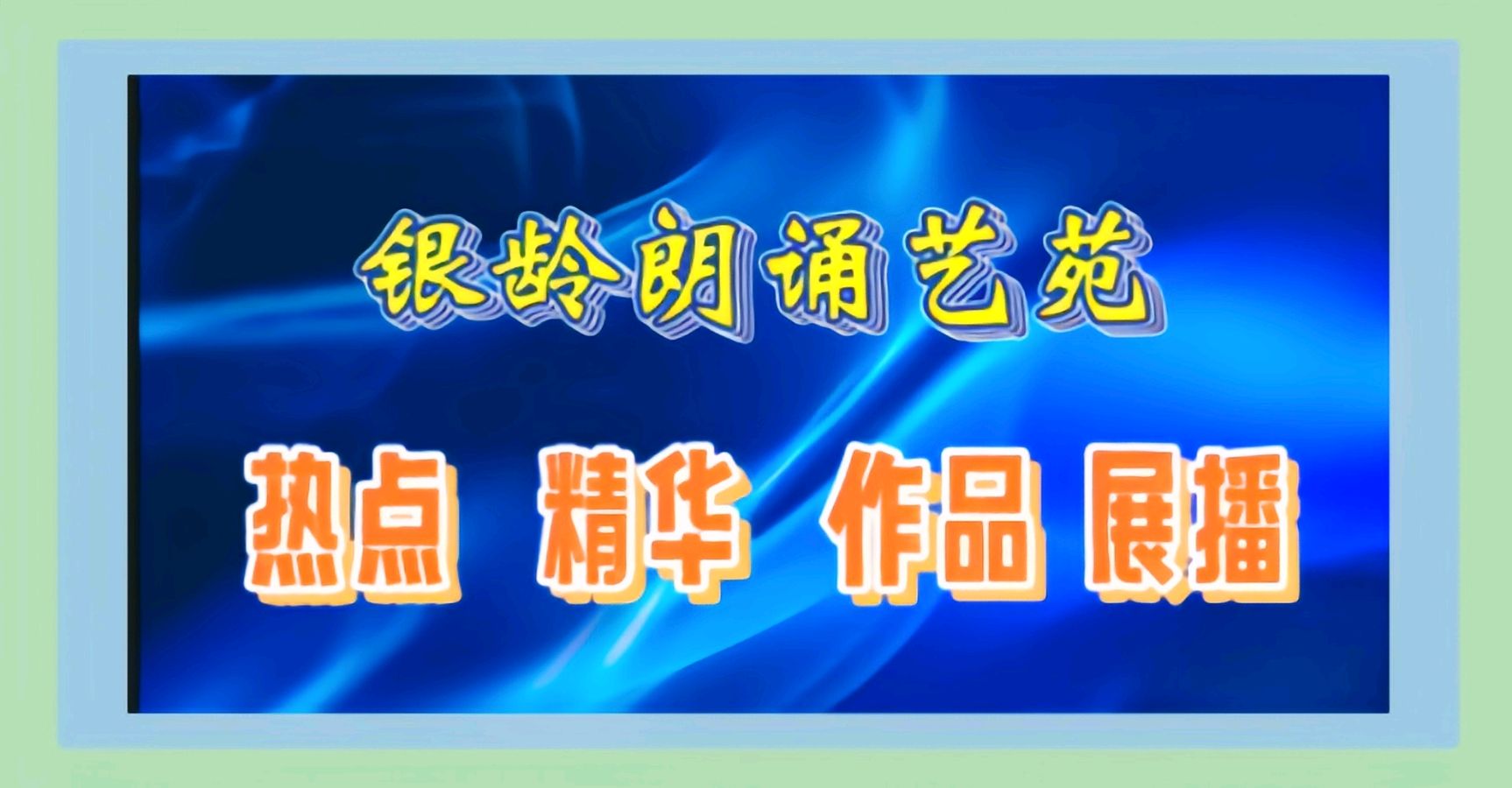 热点 精华作品展播 银龄朗诵艺苑 李华敏诵读《北京 北京》作者:姚京平