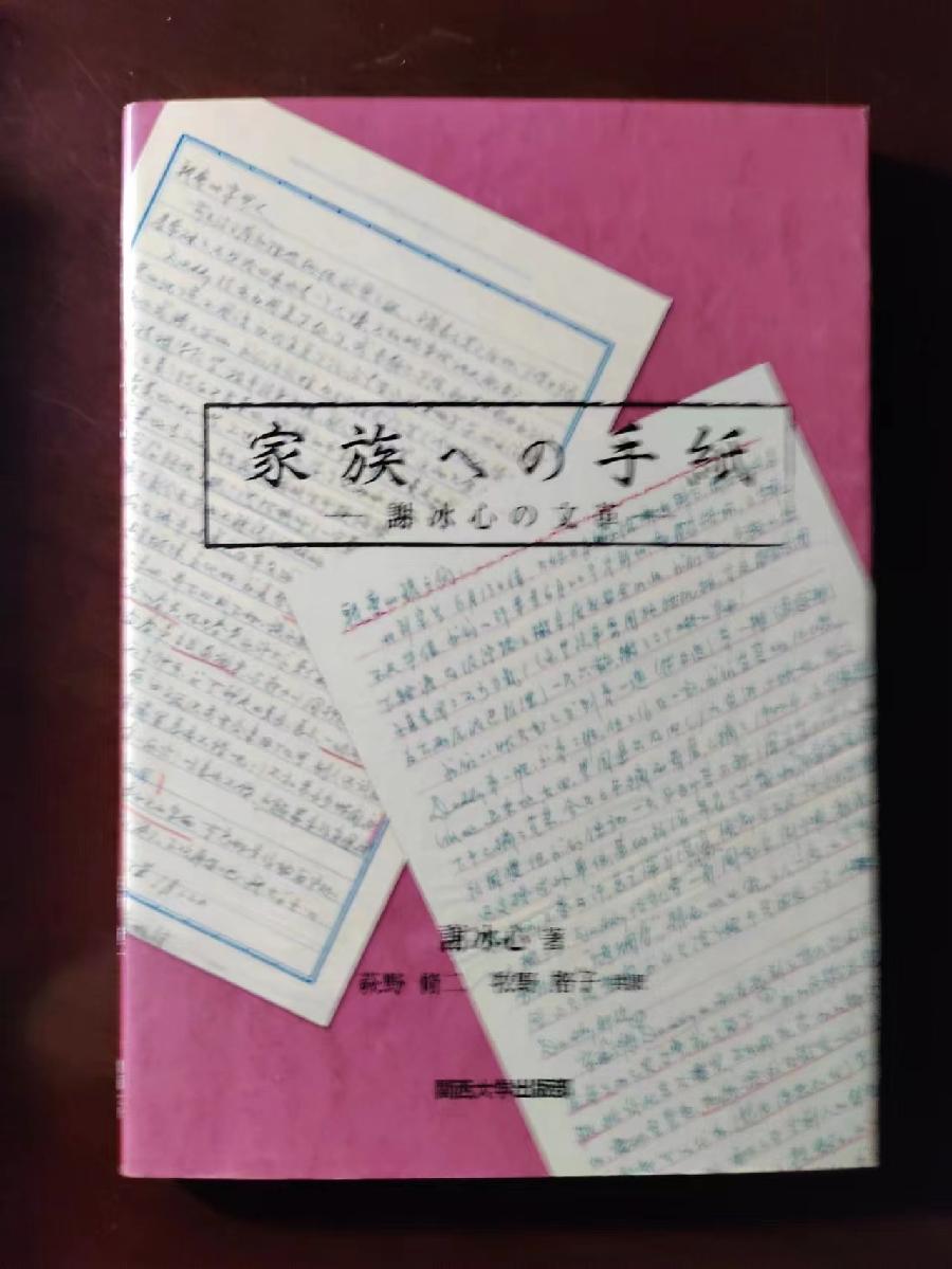 【心香一瓣寄扶桑——怀念著名汉学家萩野修二先生】作者：李城外（图10）