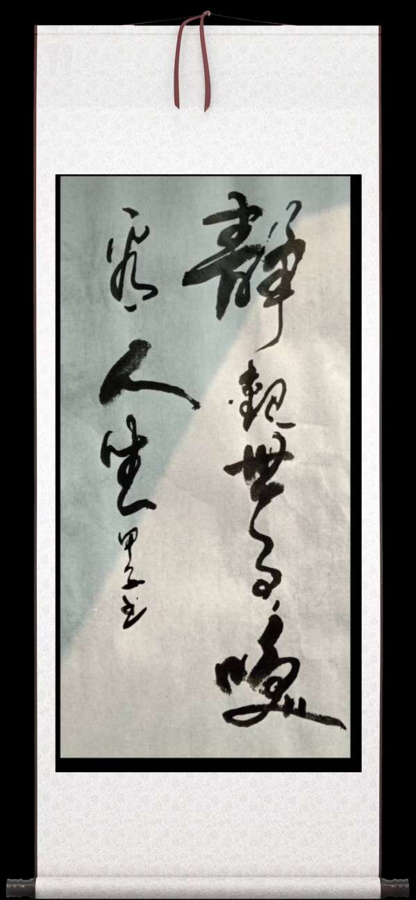 甲子书法作品欣赏(图3)