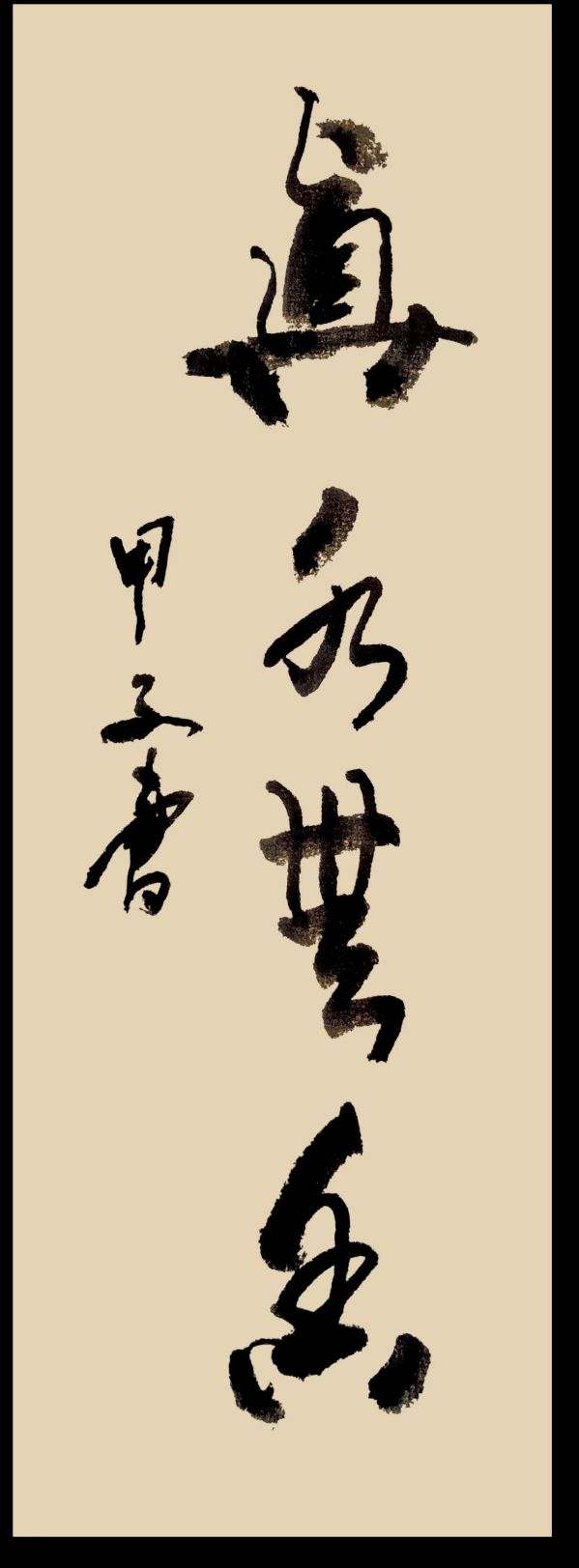 甲子书法作品欣赏(图8)