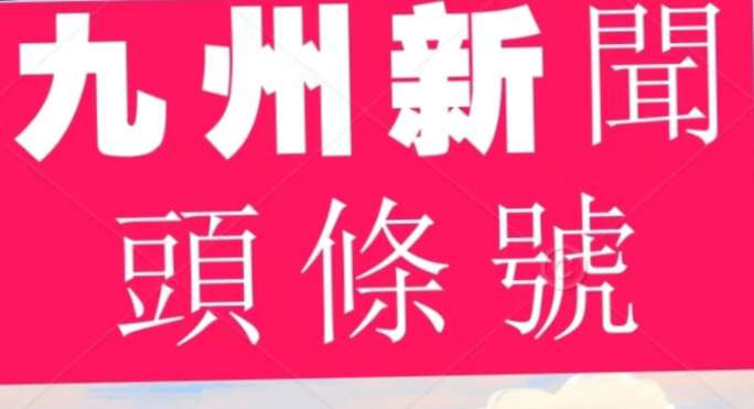 【九州新闻头条号】新春伊始复工复产忙