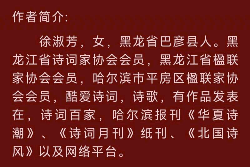 【中华诗艺社】推介/徐淑芳:千秋岁•春景（秦观体）（图4）
