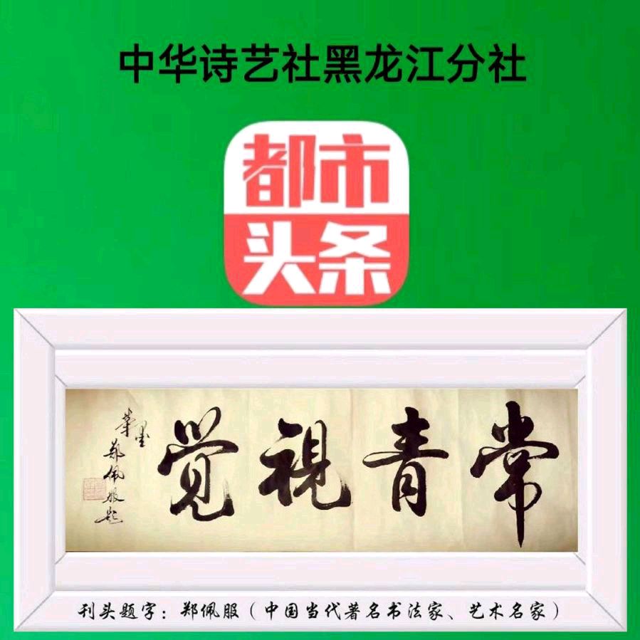 【中华诗艺社】推介/刘水平原创诗词佳作欣赏