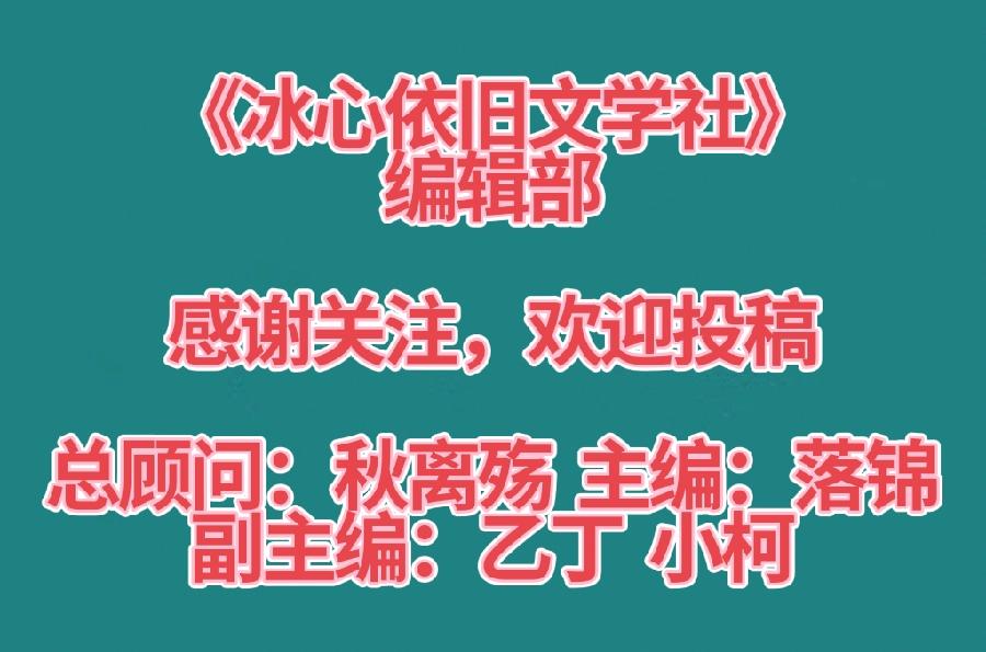 《与你同行》席慕蓉 主播 落锦【冰心依旧文学社】（图4）