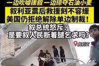 遐方怨-美制裁令叙救震丧失“黄金72小时”文/冯志清（上海）【冰心文化传媒】主编 冰心（图3）