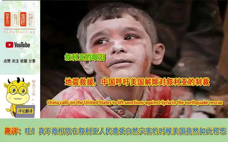 遐方怨-美制裁令叙救震丧失“黄金72小时”文/冯志清（上海）【冰心文化传媒】主编 冰心（图10）