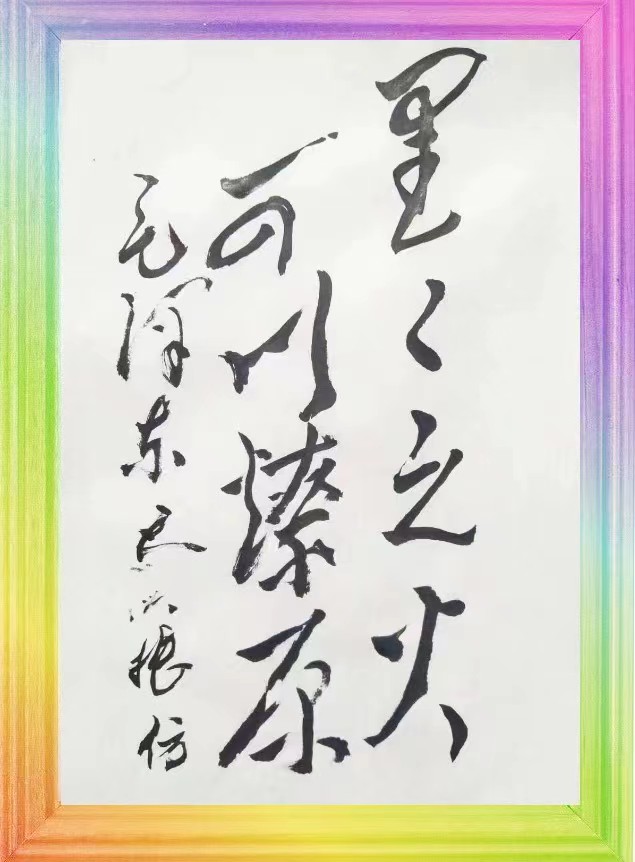 红梅诗歌文化传媒|| 把墨光抹在夕阳天边——乔兴振书法专辑||作者：品味人生 书法：乔兴振（图4）