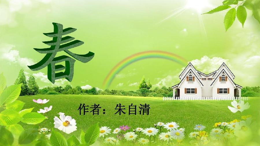 京果朗诵【春】作者/朱自清（图4）