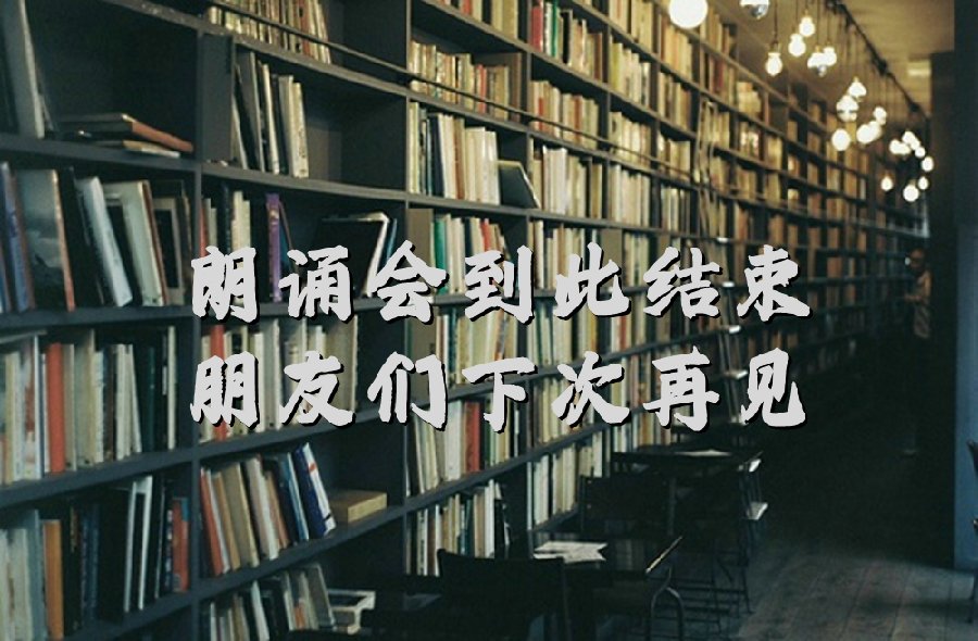 法大书店*雅韵风铃朗诵艺术团同题诗会（图29）