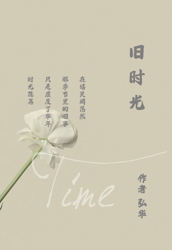 依丽朗诵【旧时光】作者/弘华