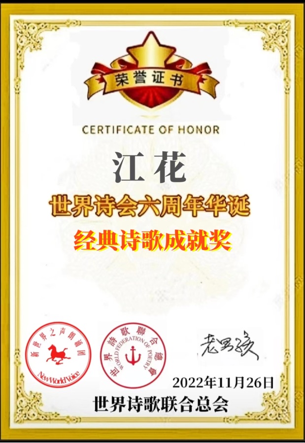 《卜算子. 诗坛赞》文：江花（北京）长城总社【世界诗人名人展】（9697）（图5）