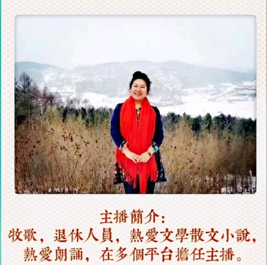 曹雪松诗歌《情人节》主播：牧歌；编辑：小鱼儿 【秦岛韵声】（第1021期）（图8）