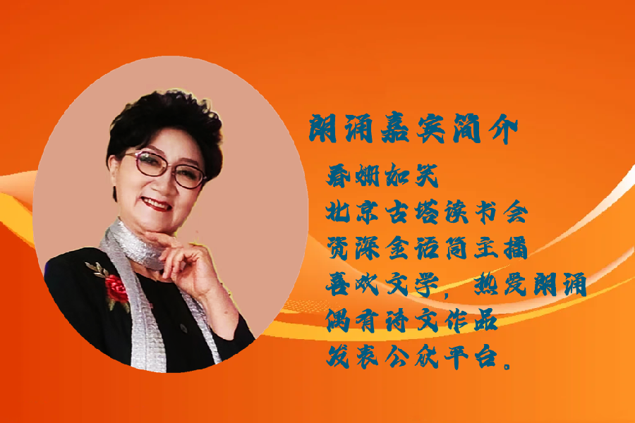 春姗如笑朗诵【北京 北京】作者/五彩云霞（图3）