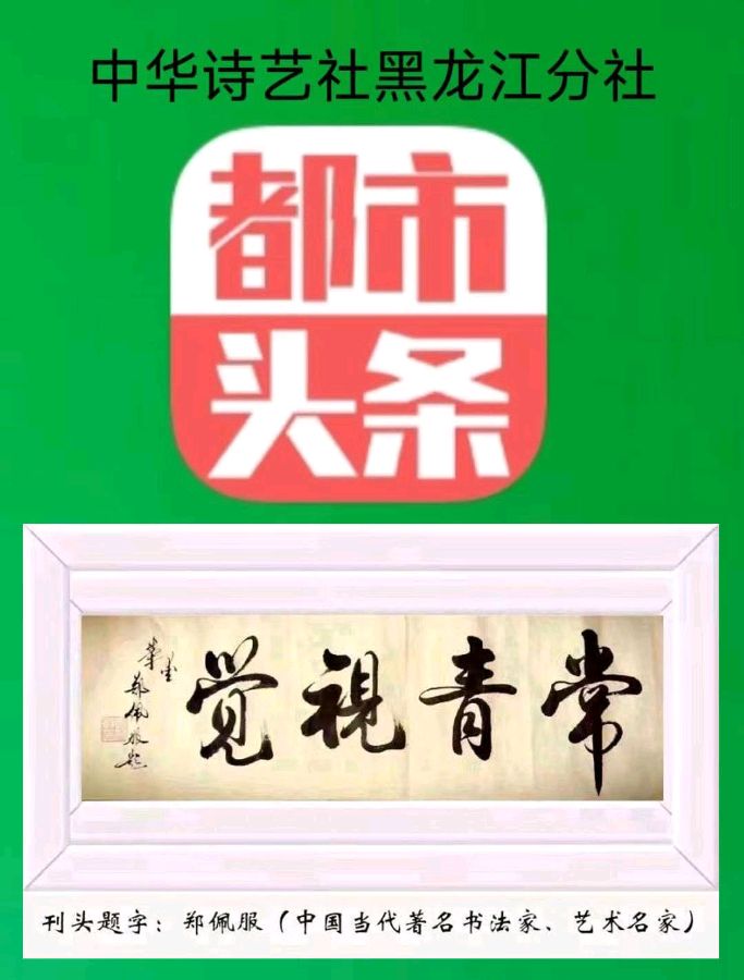【中华诗艺社】推介/许日辉:七绝《情人节寄怀》十二首