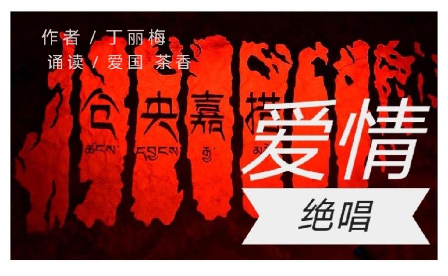 《仓央嘉措的爱情绝唱》作者 丁丽梅 诵读 爱国 茶香(图2)