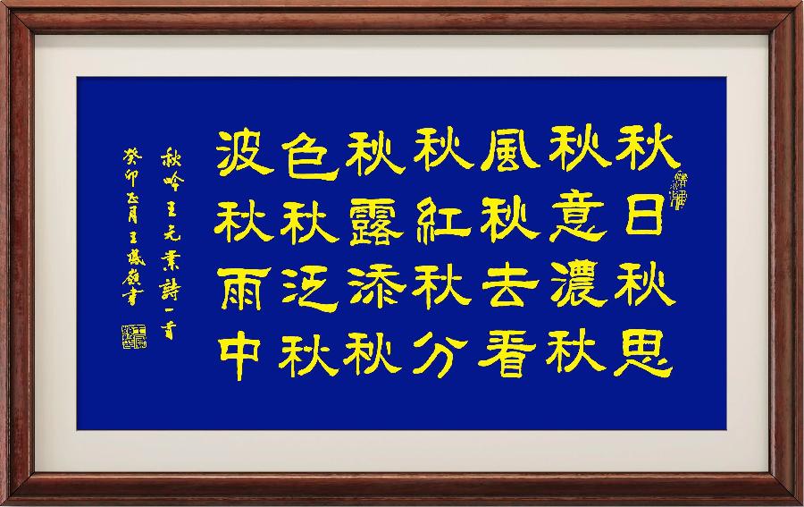 星火诗社一百一十二期个人专辑《常务副社长一王元业》(图69)