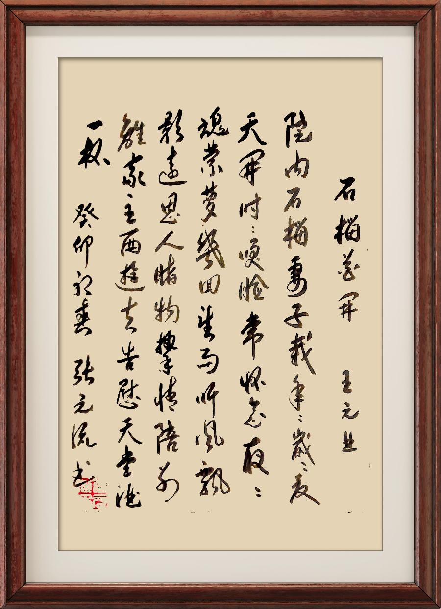 星火诗社九十五期个人专辑《常务副社长王元业系列作品(一)》(图12)