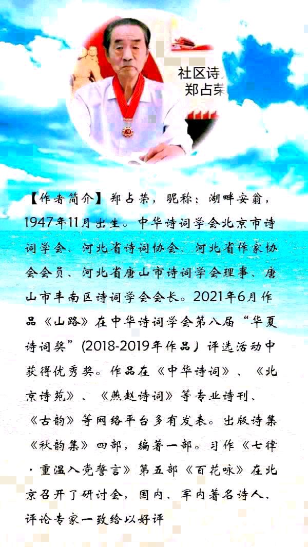 【中华诗艺社】推介/郑占荣:2023年春日行吟之十二鹧鸪天·踏雪欢歌(新韵)(图5)