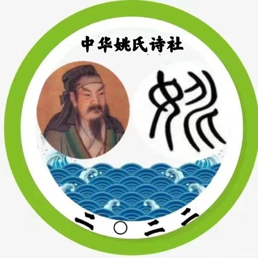 【中华姚氏诗社】书画集锦（第8期）