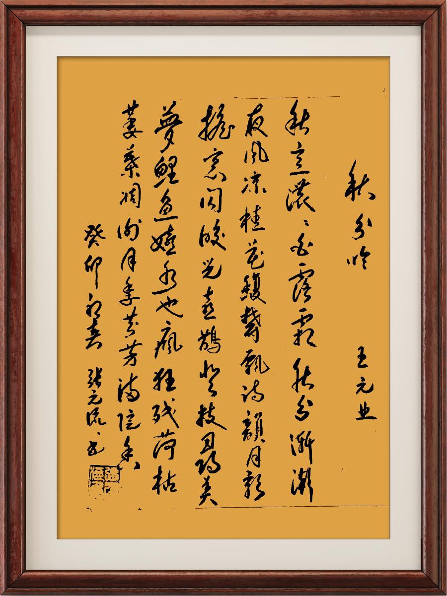 星火诗社一百一十二期个人专辑《常务副社长一王元业》(图46)
