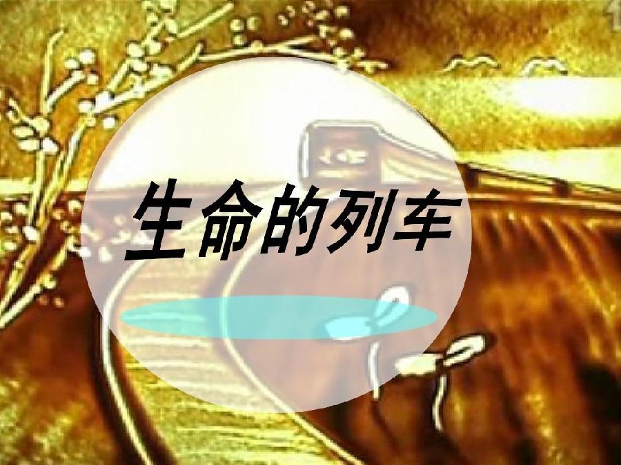【新诗大观】生命的列车||诵/紫色回忆