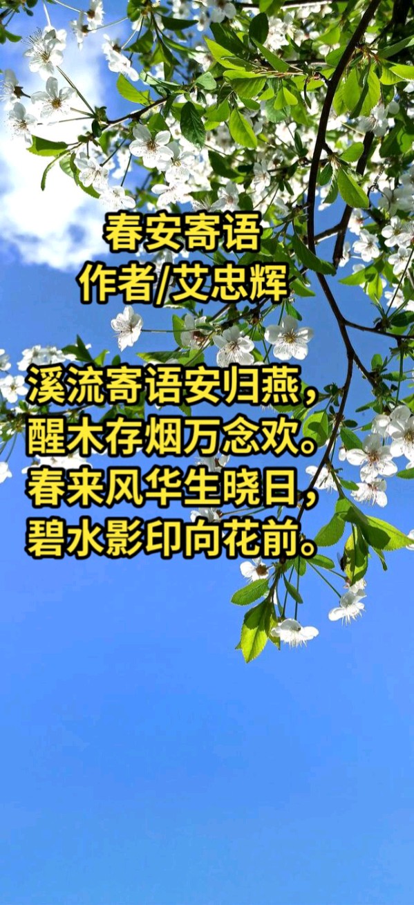 七绝:春安寄语