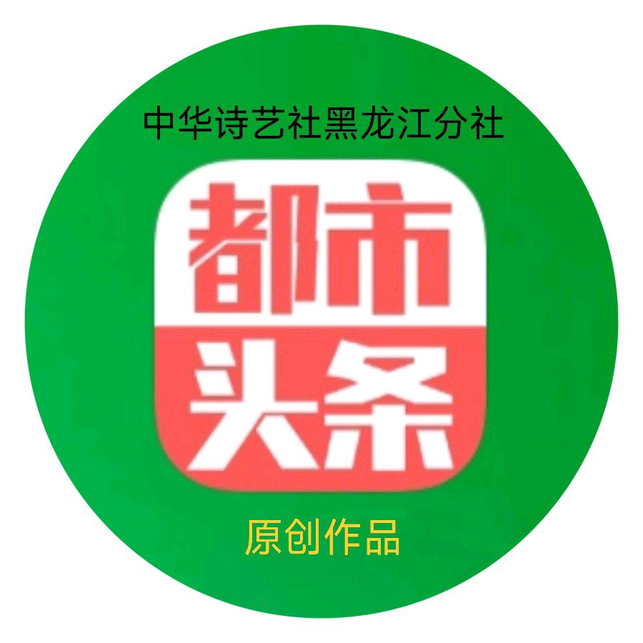 【中华诗艺黑龙江分社】推介/诗情画意(广东):七律·春回大地