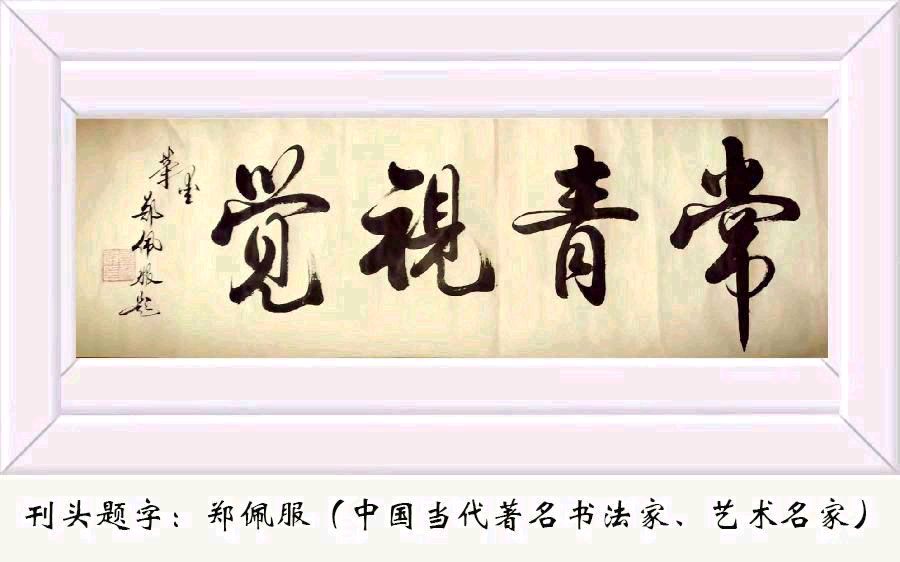 【中华诗艺黑龙江分社】推介/雪山飞狐:同心结·满园春(柳永体）（图2）