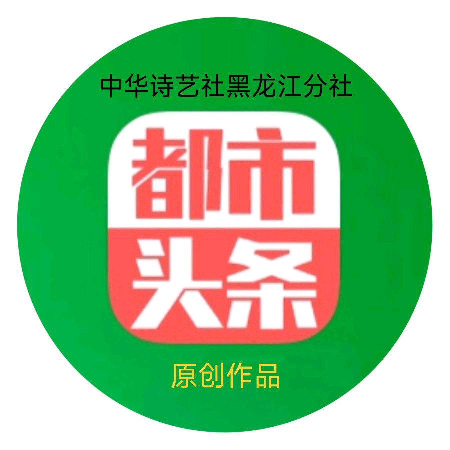 【中华诗艺黑龙江分社】推介/郑占荣:2023年春日行吟之十四鹧鸪天·踏雪欢歌(新韵)