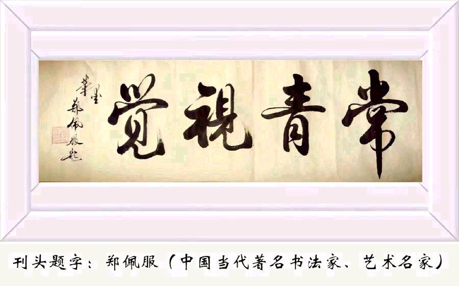 【中华诗艺黑龙江分社】推介/薛有毅（山西榆次）:七律·雨水节二首（图2）